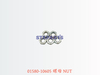 01580-10605 螺母 NUT