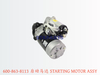 600-863-8113 启动马达 STARTING MOTOR ASSY