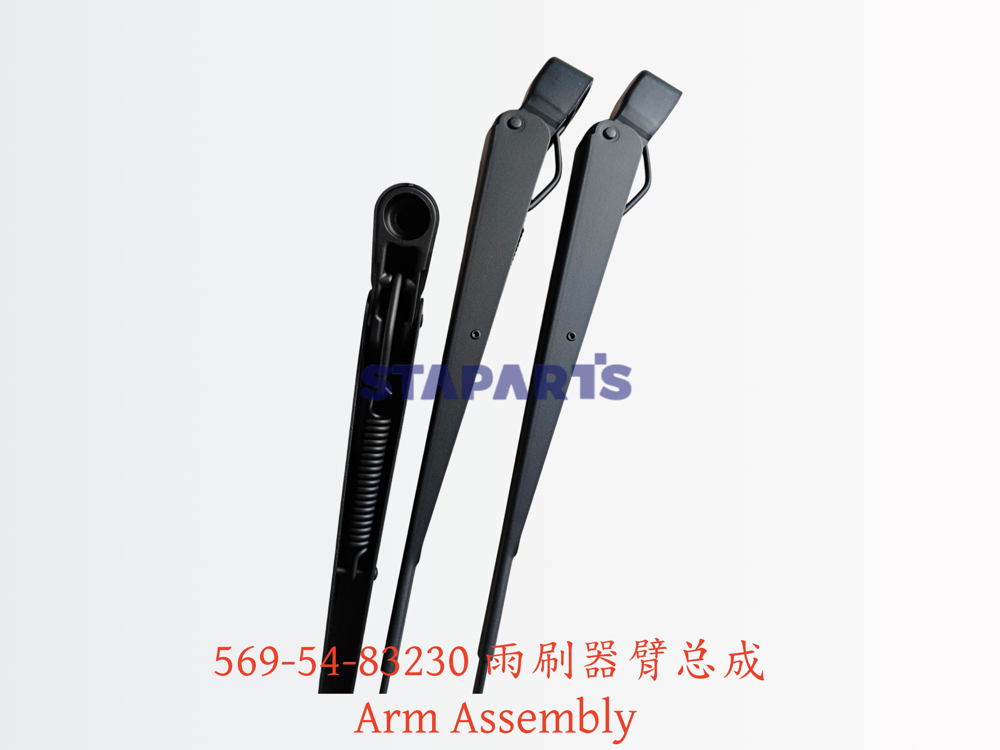 569-54-83230 雨刷器臂总成 Arm Assembly