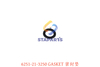 6251-21-3250 密封垫 GASKET