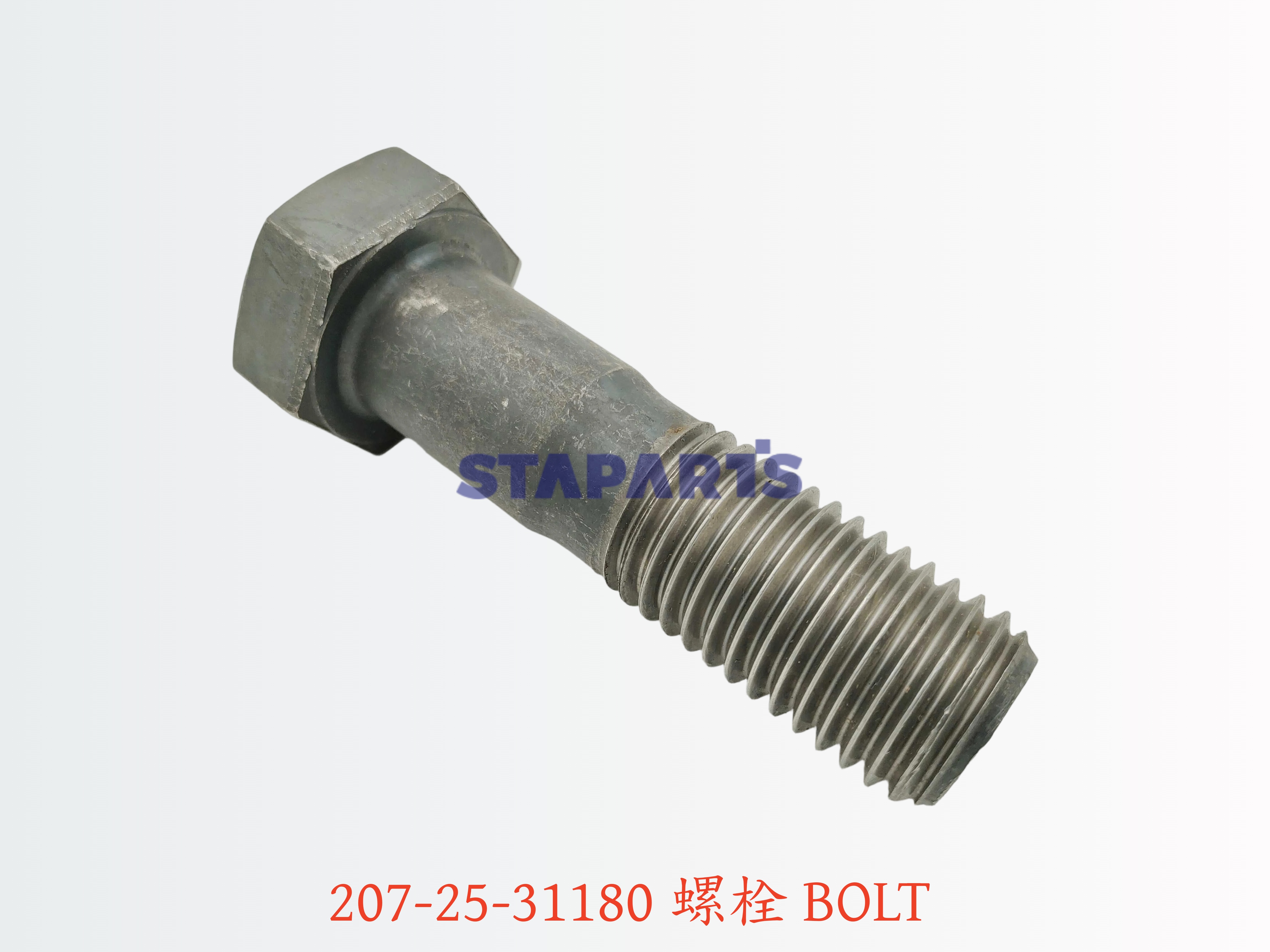 207-25-31180 螺栓 BOLT