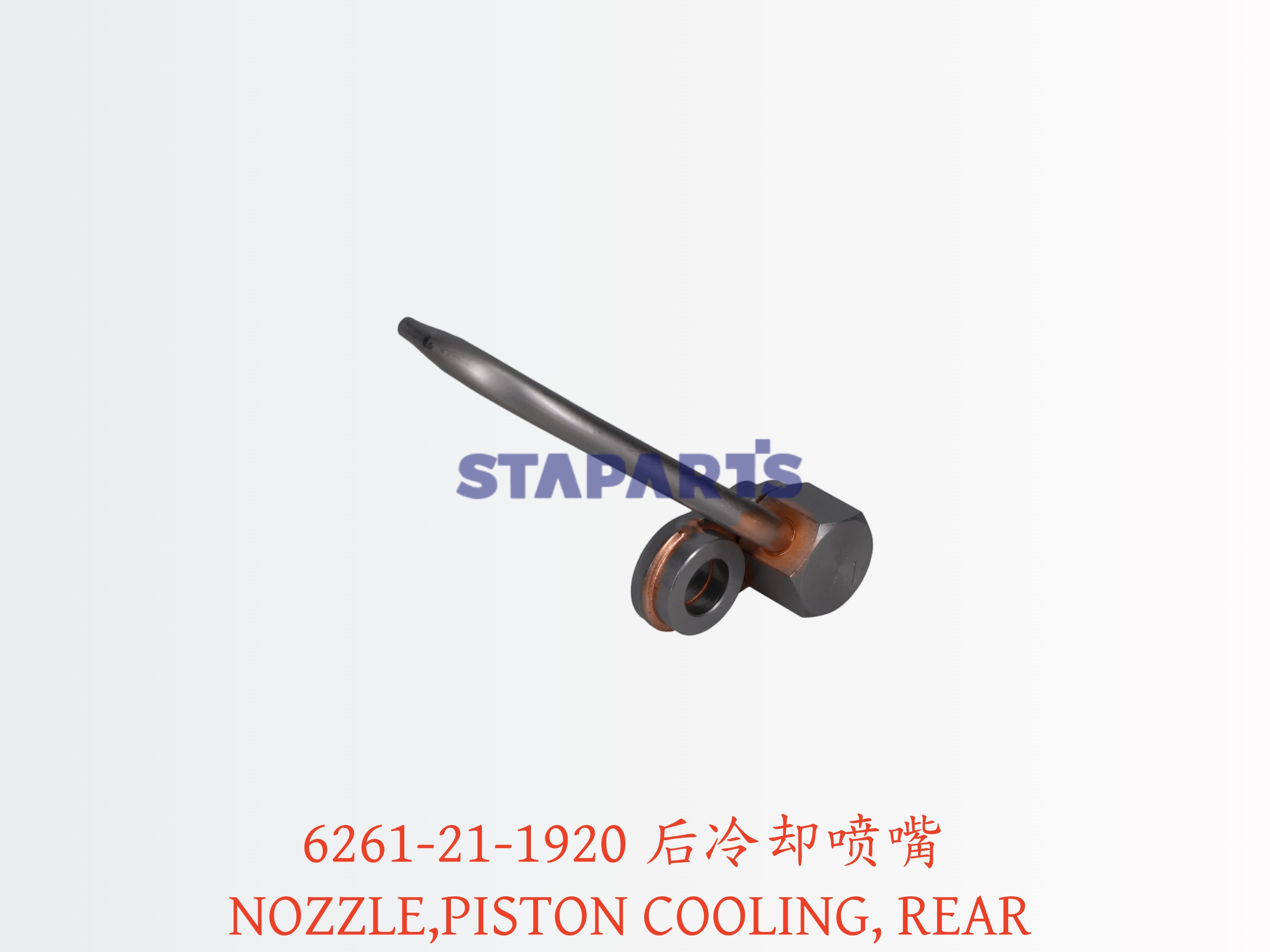 6261-21-1920 后冷却喷嘴 NOZZLE PISTON COOLING REAR