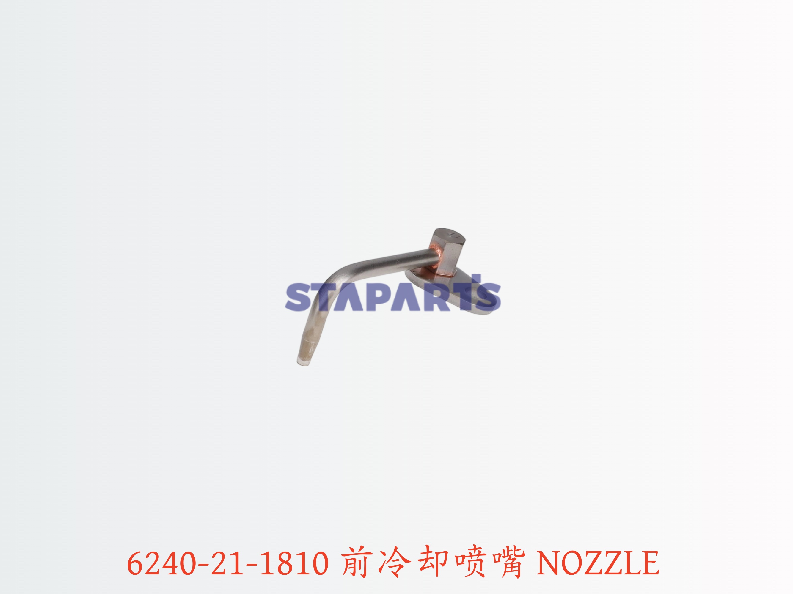 6240-21-1810 前冷却喷嘴 NOZZLE