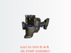 6162-55-1010 机油泵 OIL PUMP ASSEMBLY