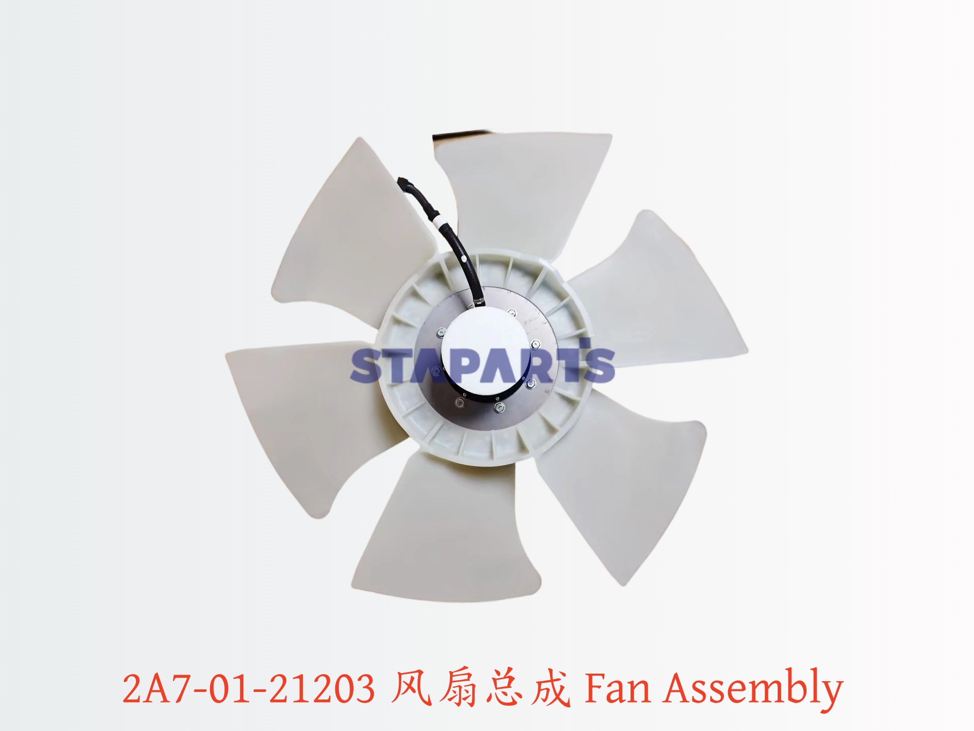 2A7-01-21203 风扇总成 Fan Assembly