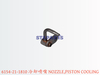 6154-21-1810 冷却喷嘴 NOZZLE PISTON COOLING
