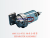 600-311-9733 油水分离器 SEPARATOR ASSEMBLY