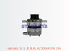 600-861-3111 发电机 ALTERNATOR 35A