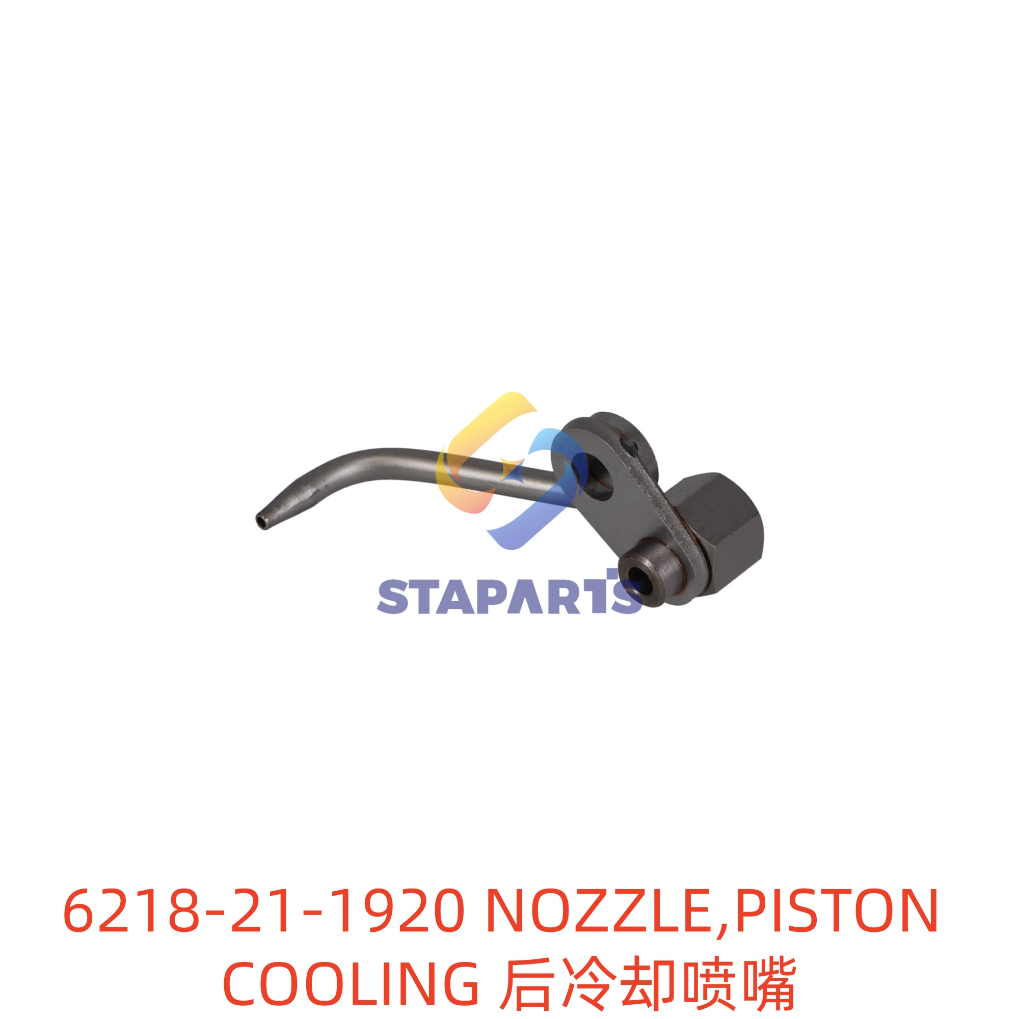 6218-21-1920 后冷却喷嘴 NOZZLE PISTON COOLING