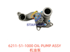 6211-51-1000 机油泵 OIL PUMP ASSY