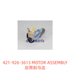 421-926-3613 后雨刮马达 MOTOR ASSEMBLY