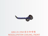 6261-21-1910 前冷却喷嘴 NOZZLE,PISTON COOLING, FRONT