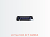 417-56-21513 把手 HANDLE