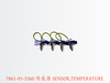 7861-93-3360 传感器 SENSOR,TEMPERATURE