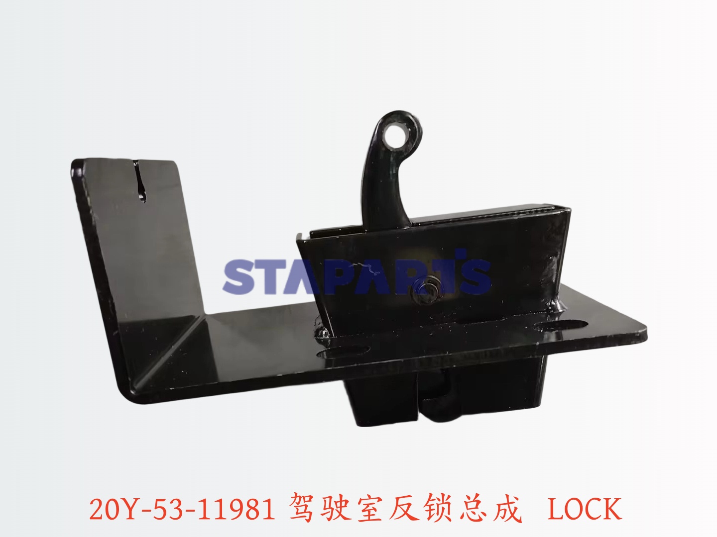 20Y-53-11981 驾驶室反锁总成 LOCK