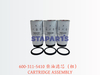 600-311-5410 柴油滤芯（粗） CARTRIDGE ASSEMBLY 