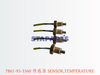 7861-93-3360 传感器 SENSOR,TEMPERATURE