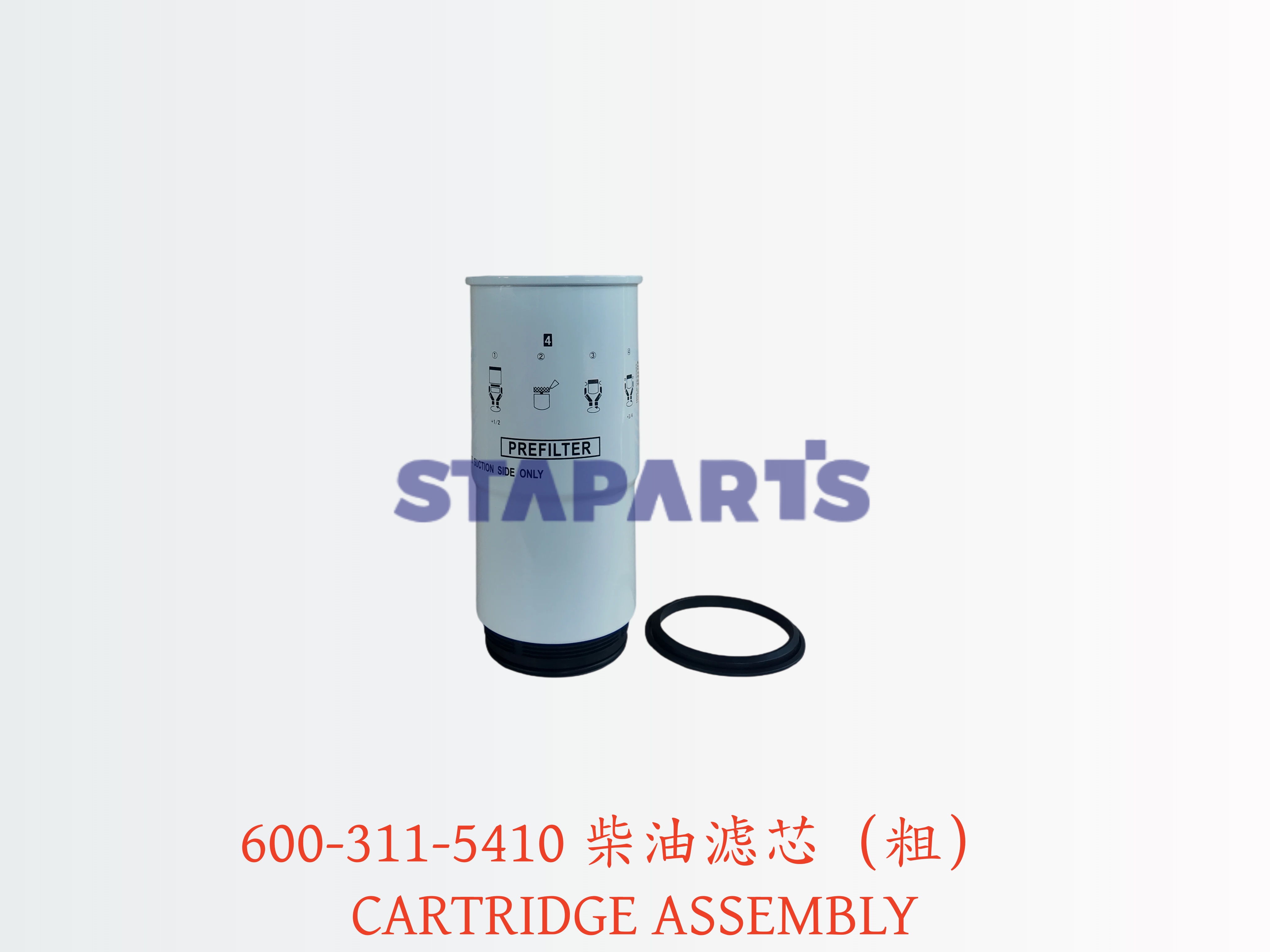 600-311-5410 柴油滤芯（粗） CARTRIDGE ASSEMBLY 