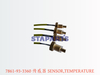 7861-93-3360 传感器 SENSOR,TEMPERATURE